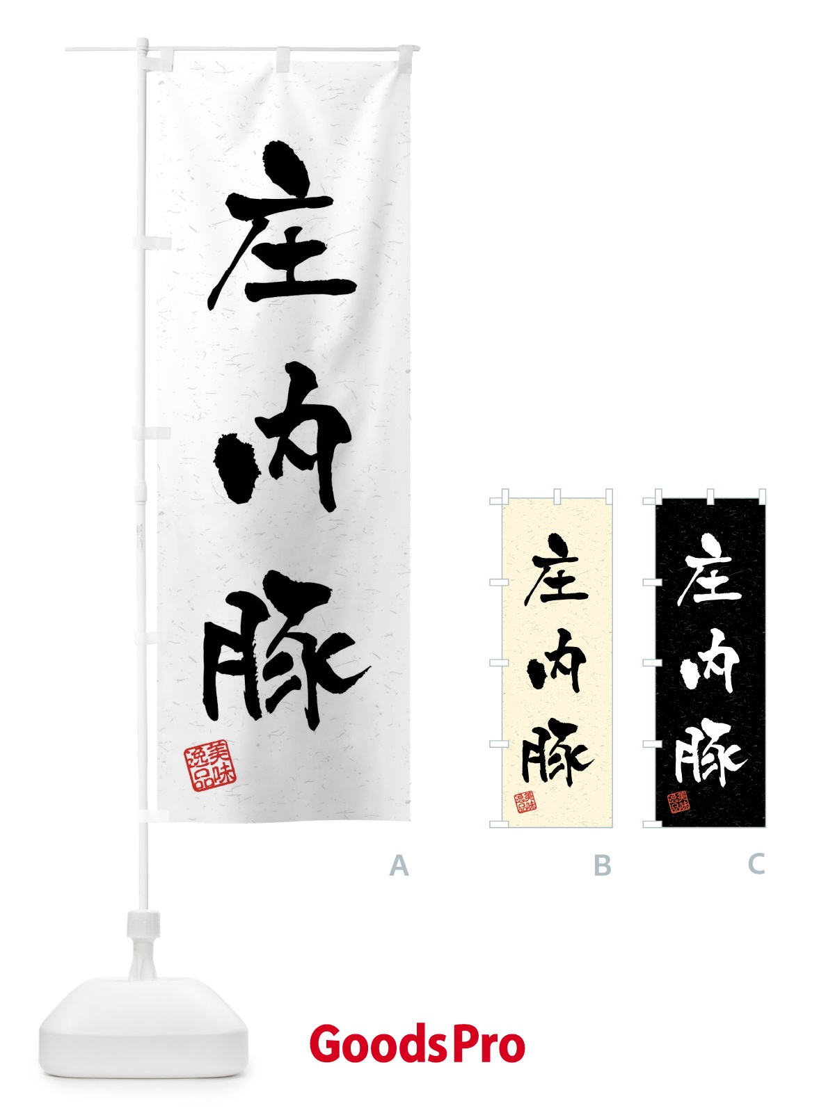 のぼり 庄内豚・ブランド豚・習字・書道風 のぼり旗 4NHC