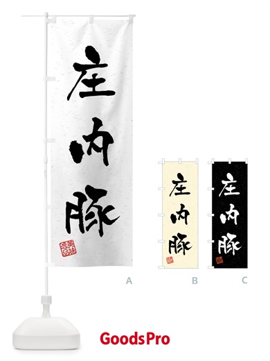 のぼり 庄内豚・ブランド豚・習字・書道風 のぼり旗 4NHC