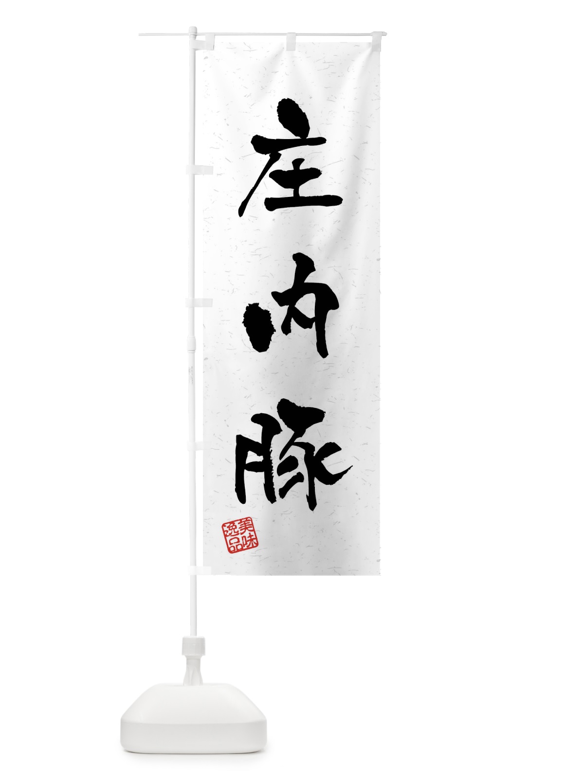 のぼり 庄内豚・ブランド豚・習字・書道風 のぼり旗 4NHC(デザイン【A】)