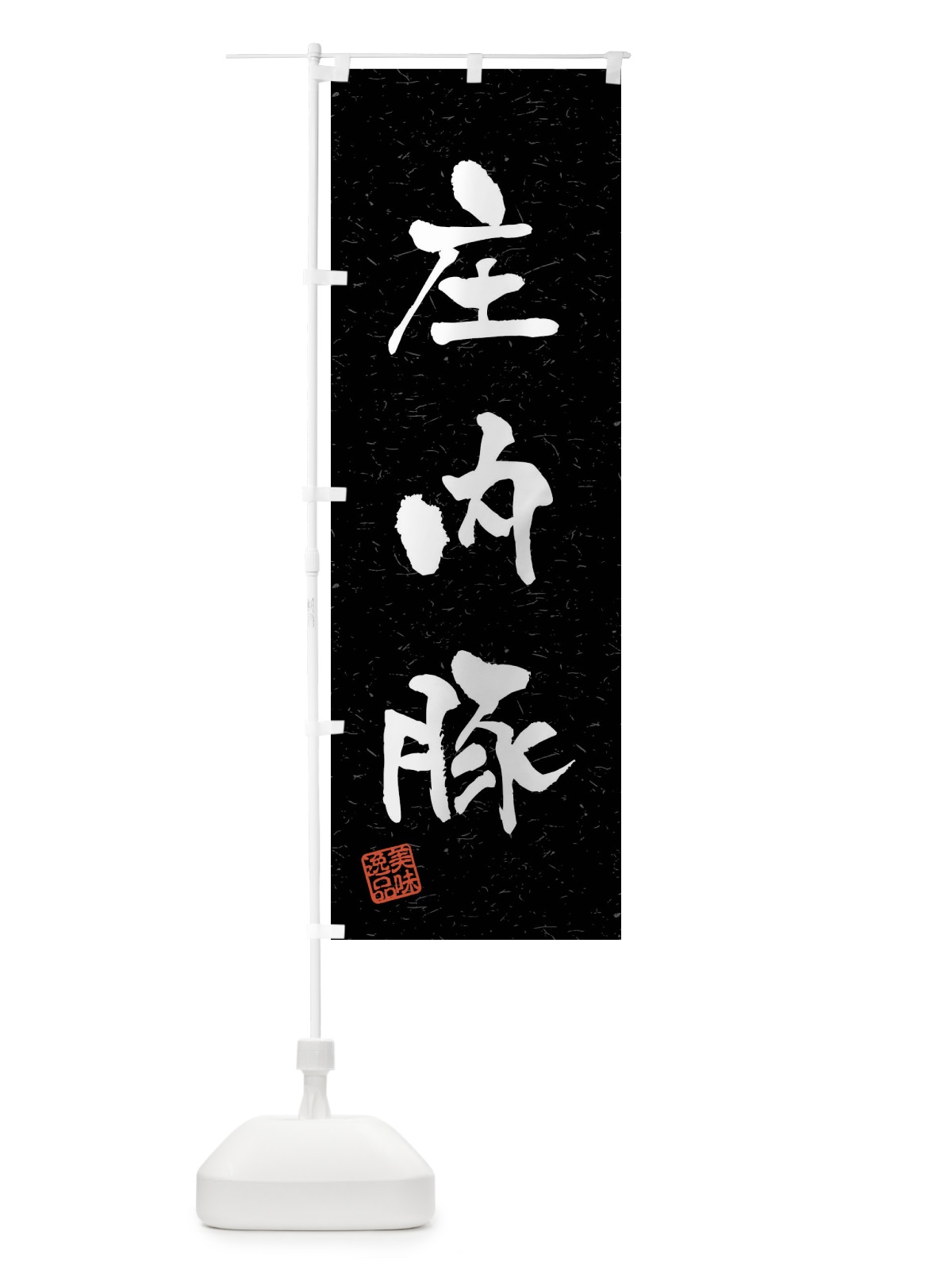 のぼり 庄内豚・ブランド豚・習字・書道風 のぼり旗 4NHC(デザイン【C】)