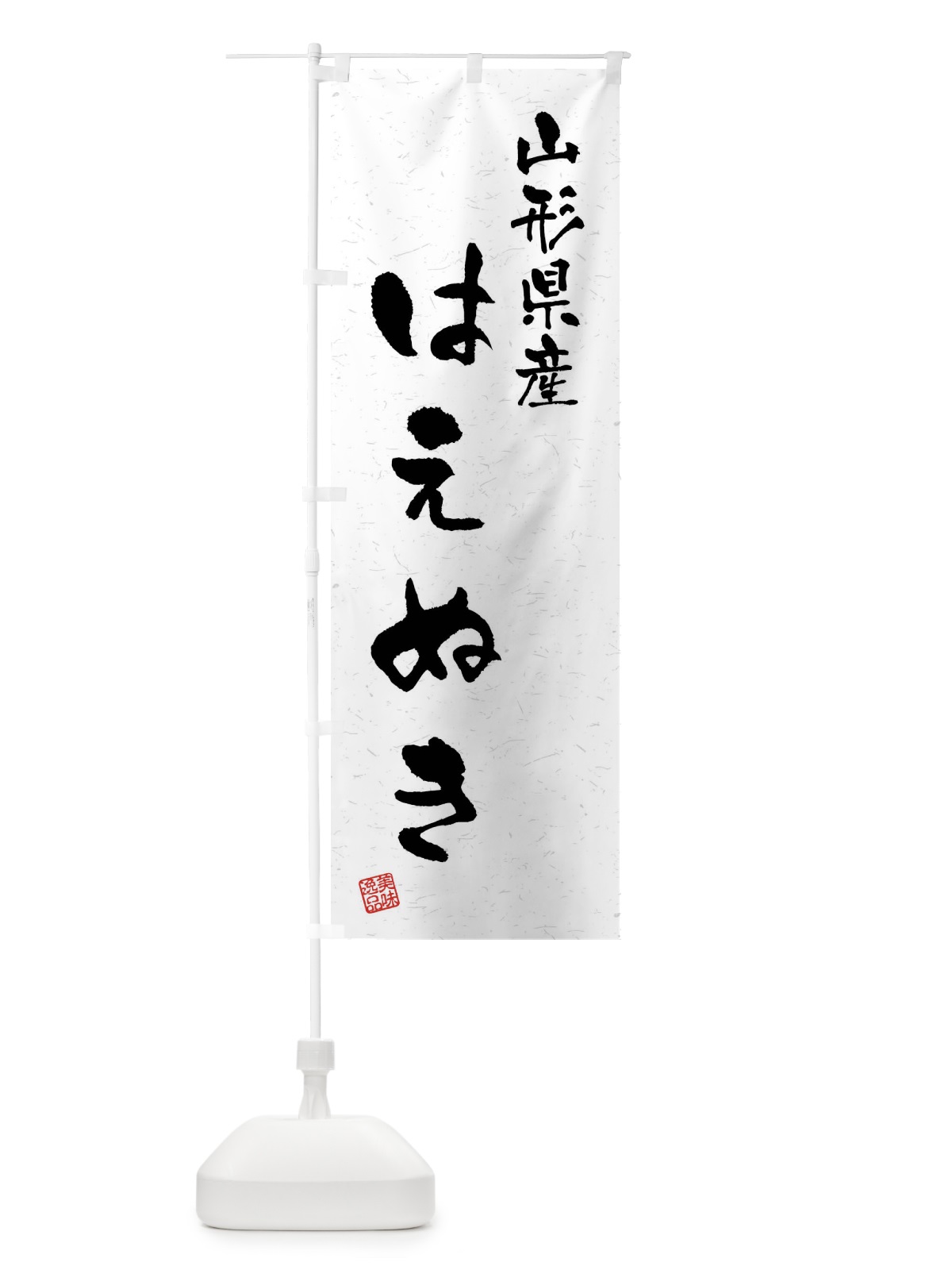 のぼり 山形県産・はえぬき・ブランド米・習字・書道風 のぼり旗 4NHE(デザイン【A】)