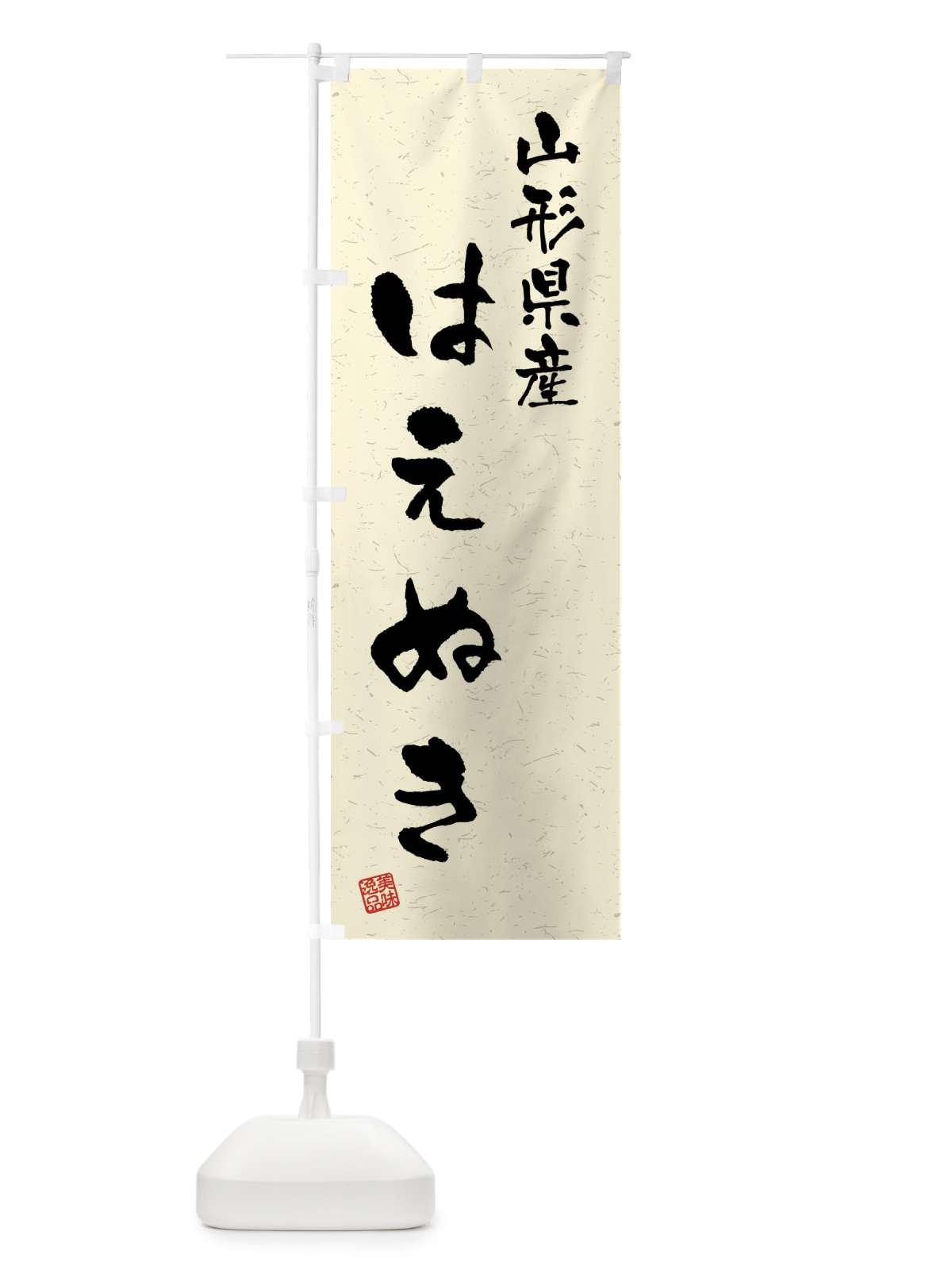 のぼり 山形県産・はえぬき・ブランド米・習字・書道風 のぼり旗 4NHE(デザイン【B】)