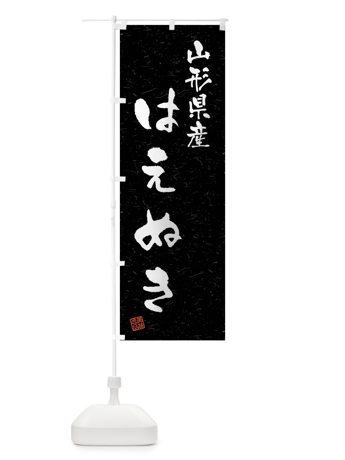 のぼり 山形県産・はえぬき・ブランド米・習字・書道風 のぼり旗 4NHE(デザイン【C】)