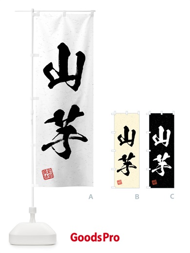 のぼり 山芋・野菜・習字・書道風 のぼり旗 4NHF