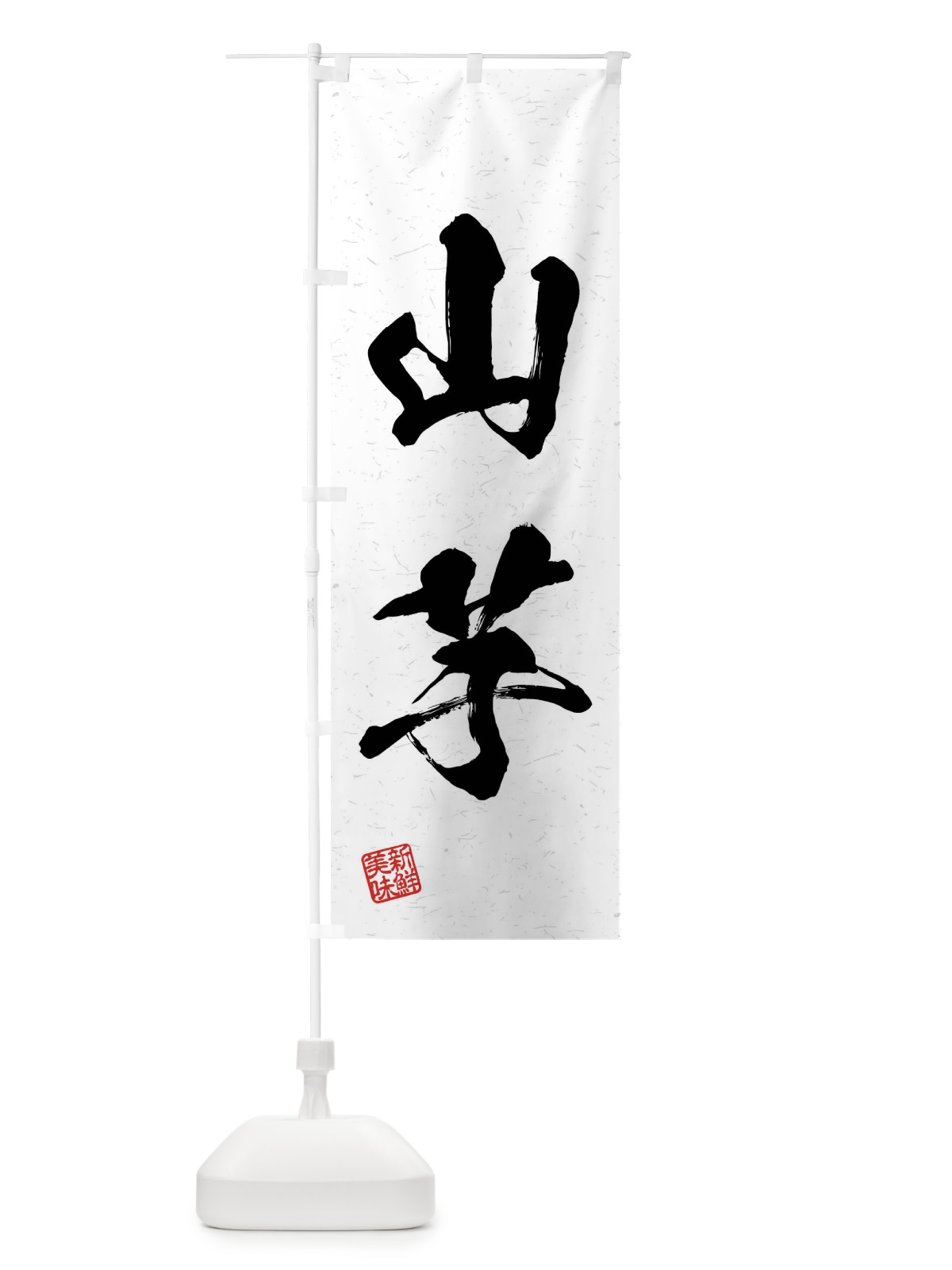 のぼり 山芋・野菜・習字・書道風 のぼり旗 4NHF(デザイン【A】)