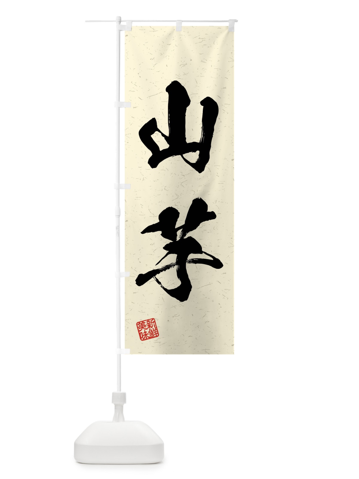 のぼり 山芋・野菜・習字・書道風 のぼり旗 4NHF(デザイン【B】)