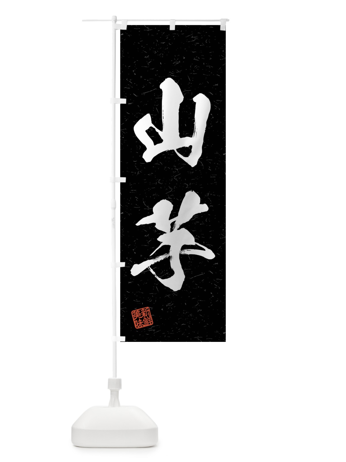 のぼり 山芋・野菜・習字・書道風 のぼり旗 4NHF(デザイン【C】)