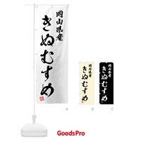 のぼり 岡山県産・きぬむすめ・ブランド米・習字・書道風 のぼり旗 4NHG