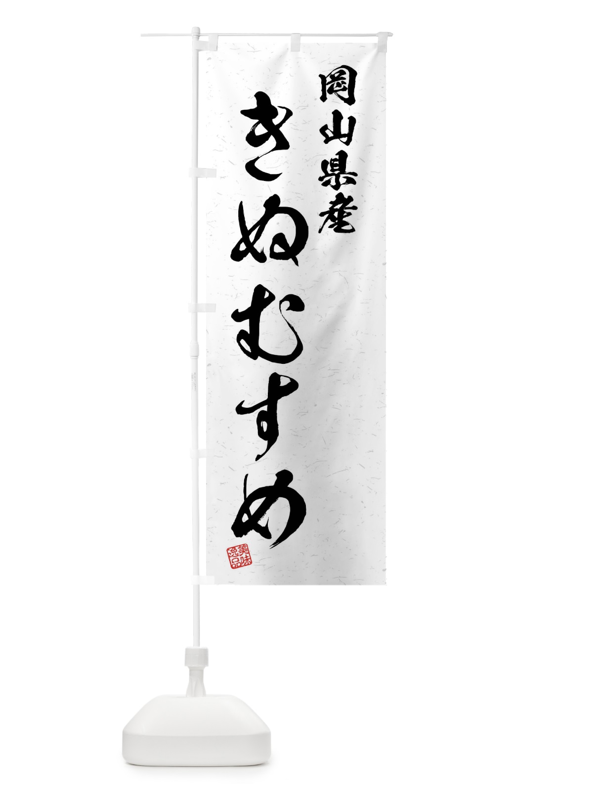 のぼり 岡山県産・きぬむすめ・ブランド米・習字・書道風 のぼり旗 4NHG(デザイン【A】)