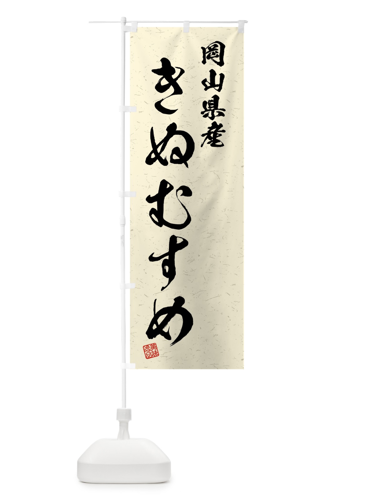 のぼり 岡山県産・きぬむすめ・ブランド米・習字・書道風 のぼり旗 4NHG(デザイン【B】)