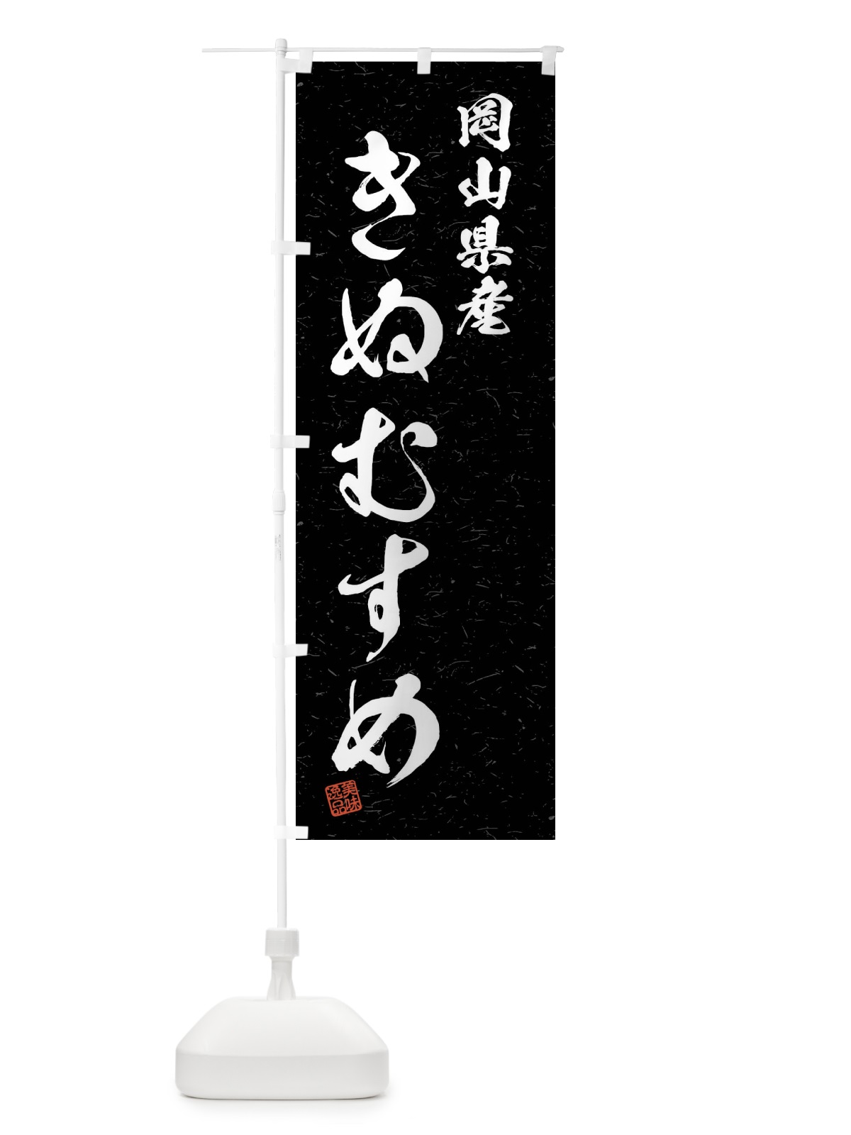のぼり 岡山県産・きぬむすめ・ブランド米・習字・書道風 のぼり旗 4NHG(デザイン【C】)