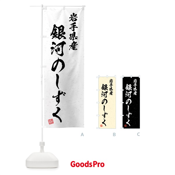 のぼり 岩手県産・銀河のしずく・ブランド米・習字・書道風 のぼり旗 4NHH