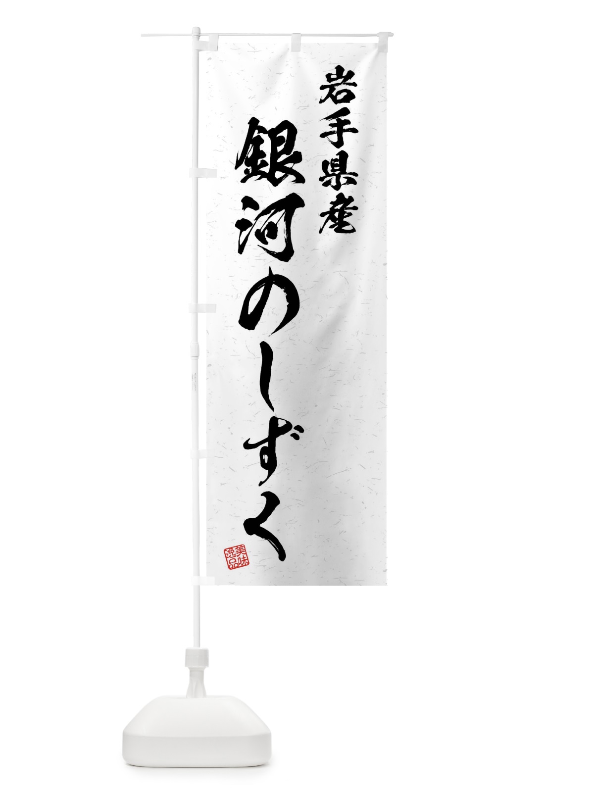 のぼり 岩手県産・銀河のしずく・ブランド米・習字・書道風 のぼり旗 4NHH(デザイン【A】)
