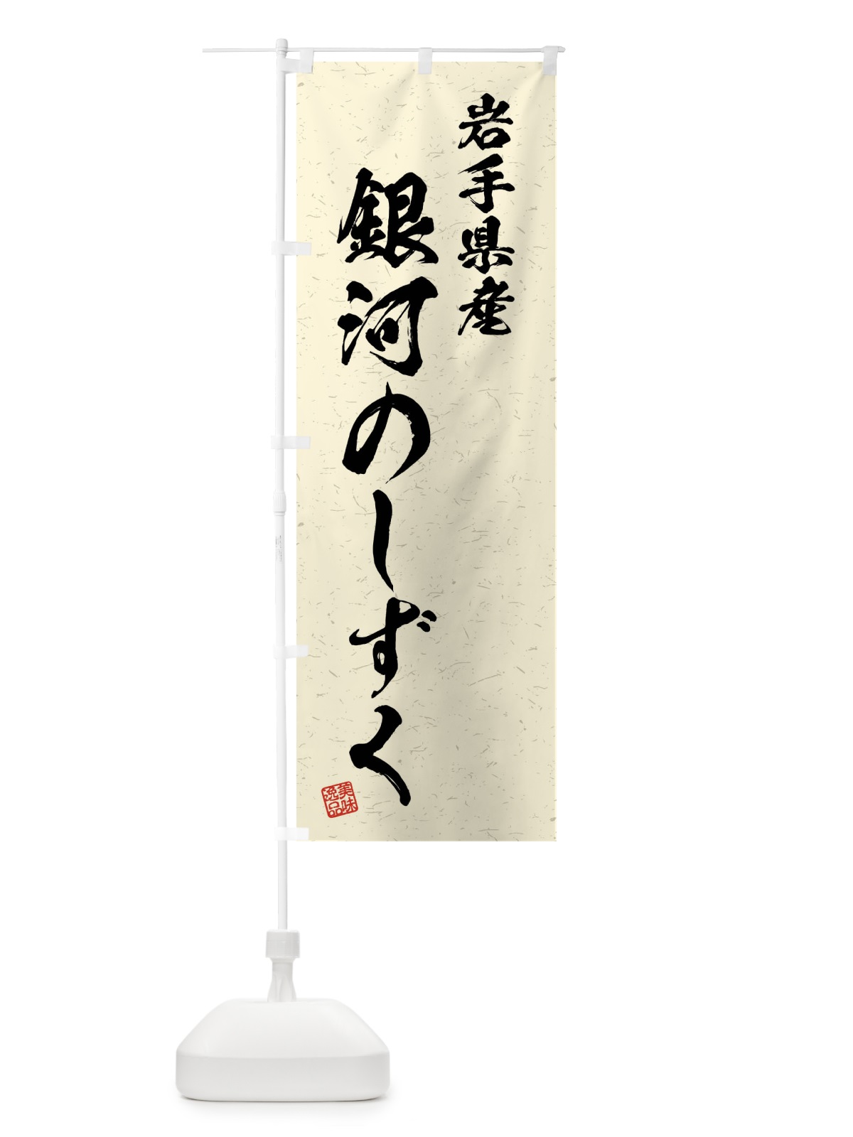 のぼり 岩手県産・銀河のしずく・ブランド米・習字・書道風 のぼり旗 4NHH(デザイン【B】)