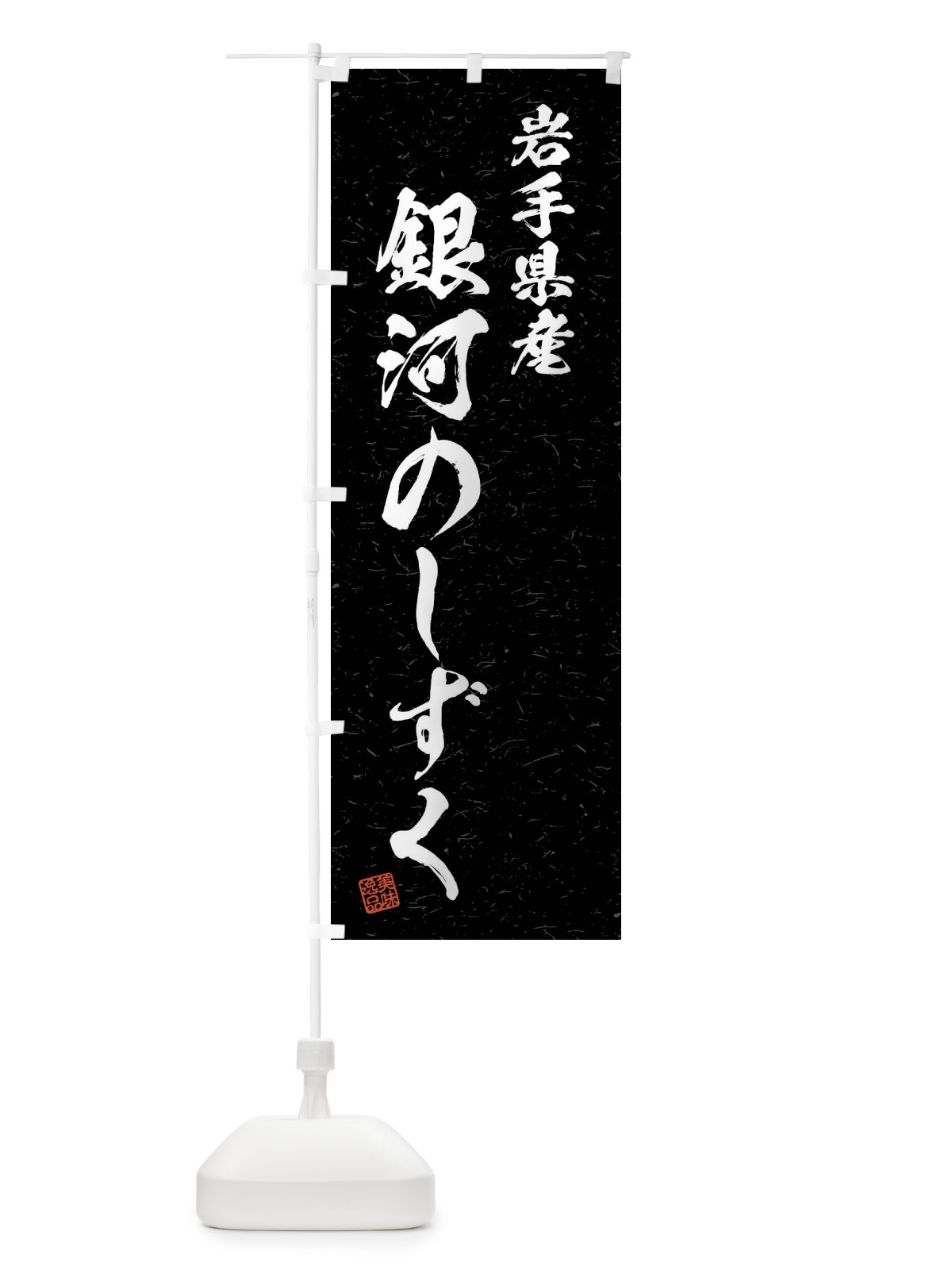 のぼり 岩手県産・銀河のしずく・ブランド米・習字・書道風 のぼり旗 4NHH(デザイン【C】)