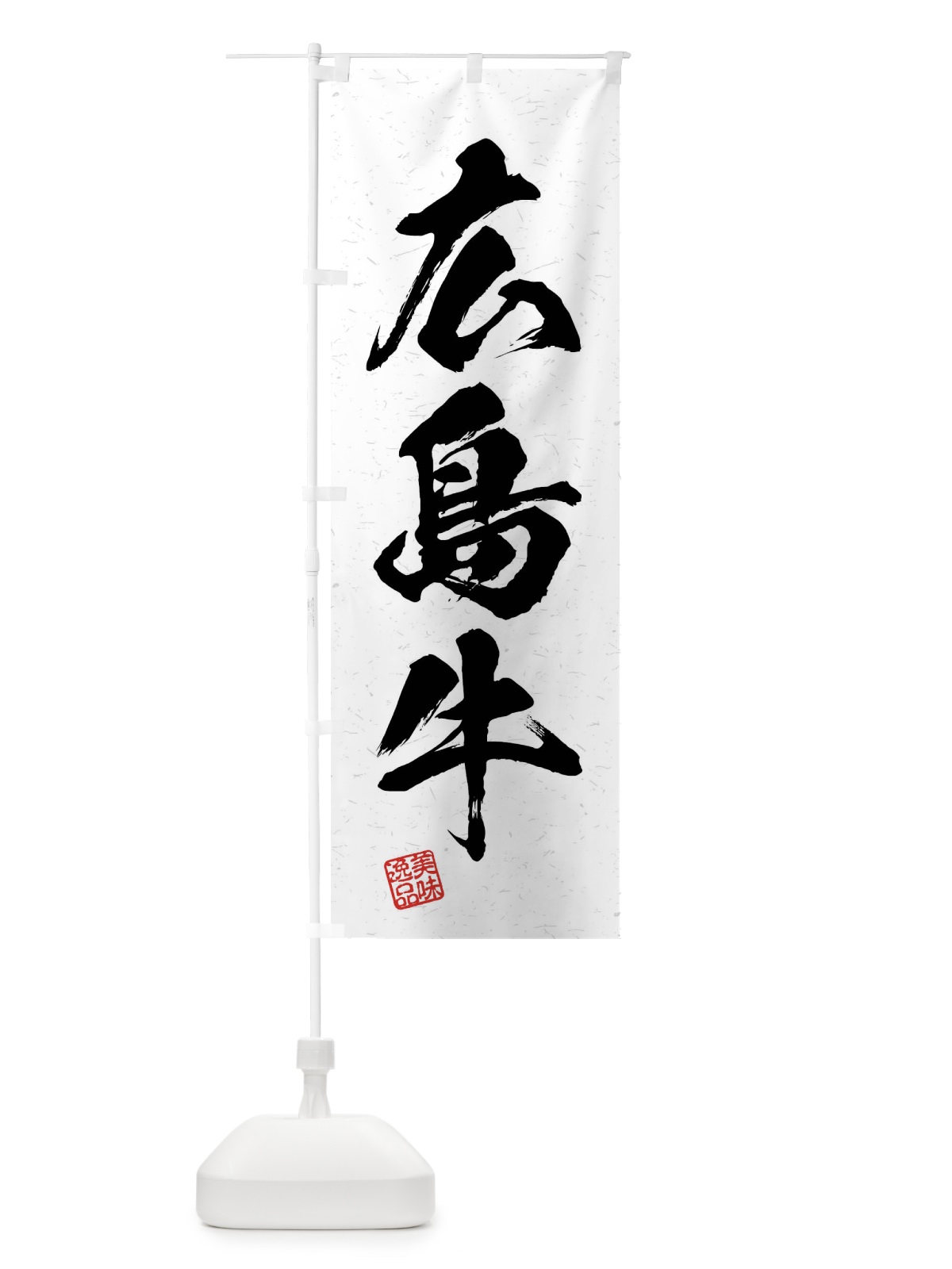 のぼり 広島牛・ブランド牛・習字・書道風 のぼり旗 4NHJ(デザイン【A】)