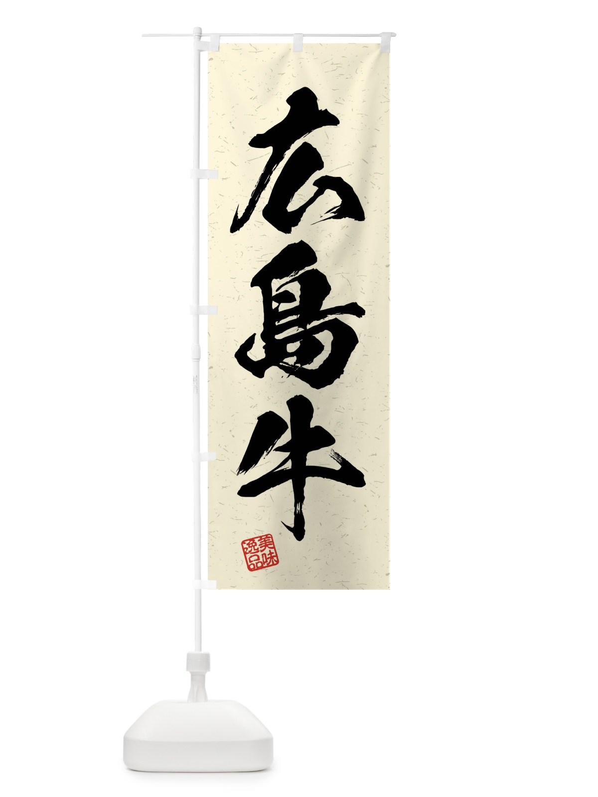 のぼり 広島牛・ブランド牛・習字・書道風 のぼり旗 4NHJ(デザイン【B】)