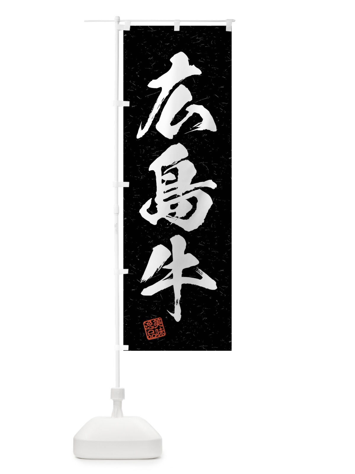 のぼり 広島牛・ブランド牛・習字・書道風 のぼり旗 4NHJ(デザイン【C】)