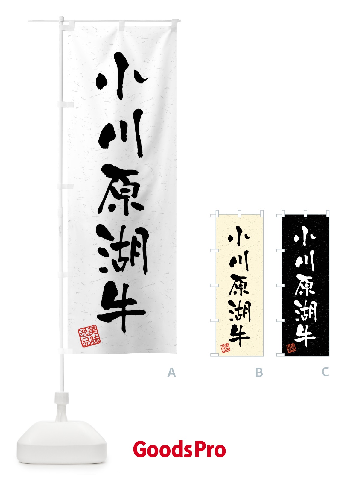 のぼり 小川原湖牛・ブランド牛・習字・書道風 のぼり旗 4NHK