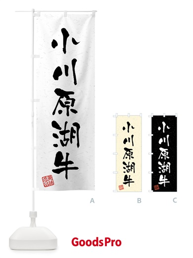 のぼり 小川原湖牛・ブランド牛・習字・書道風 のぼり旗 4NHK