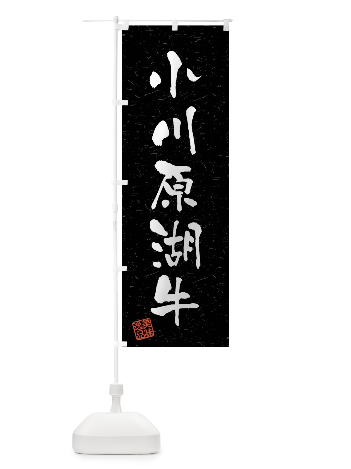 のぼり 小川原湖牛・ブランド牛・習字・書道風 のぼり旗 4NHK(デザイン【C】)