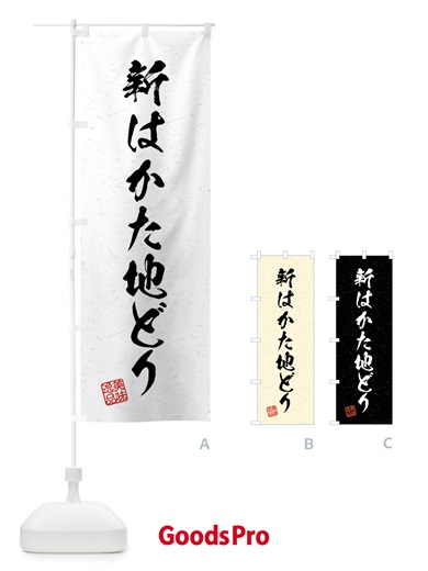 のぼり 新はかた地どり・国産ブランド鶏・習字・書道風 のぼり旗