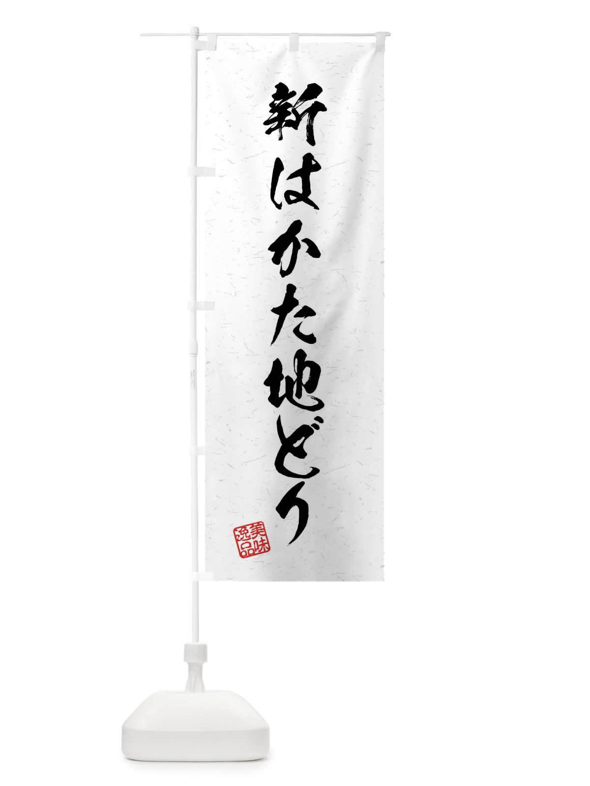のぼり 新はかた地どり・国産ブランド鶏・習字・書道風 のぼり旗(デザイン【A】)