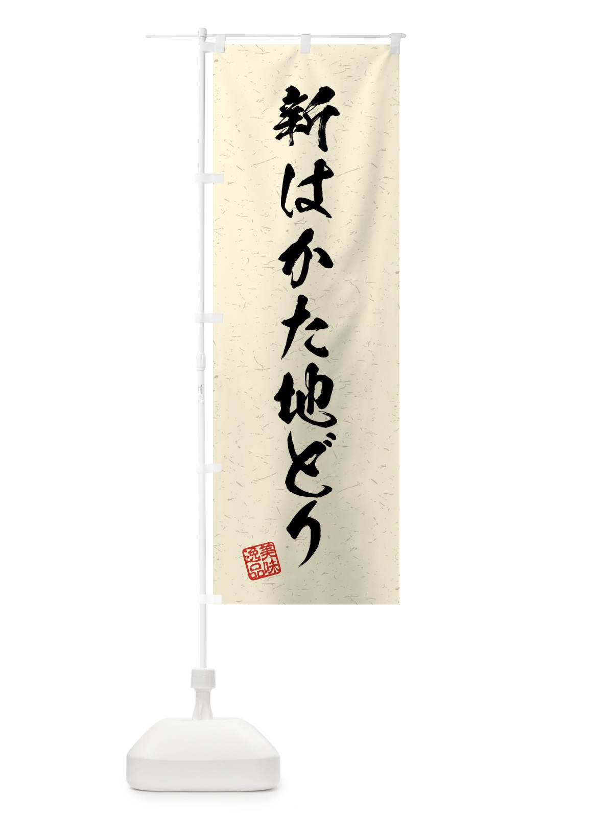のぼり 新はかた地どり・国産ブランド鶏・習字・書道風 のぼり旗(デザイン【B】)