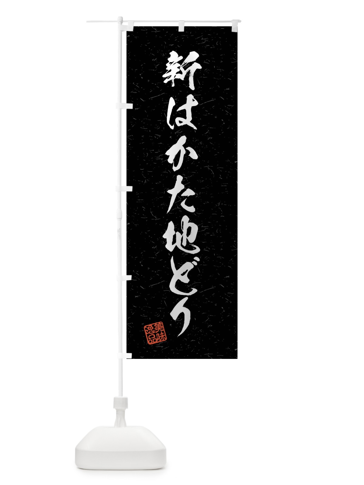 のぼり 新はかた地どり・国産ブランド鶏・習字・書道風 のぼり旗(デザイン【C】)