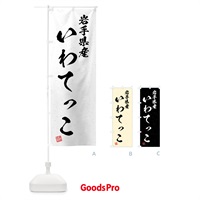 のぼり 岩手県産・いわてっこ・ブランド米・習字・書道風 のぼり旗 4NHN