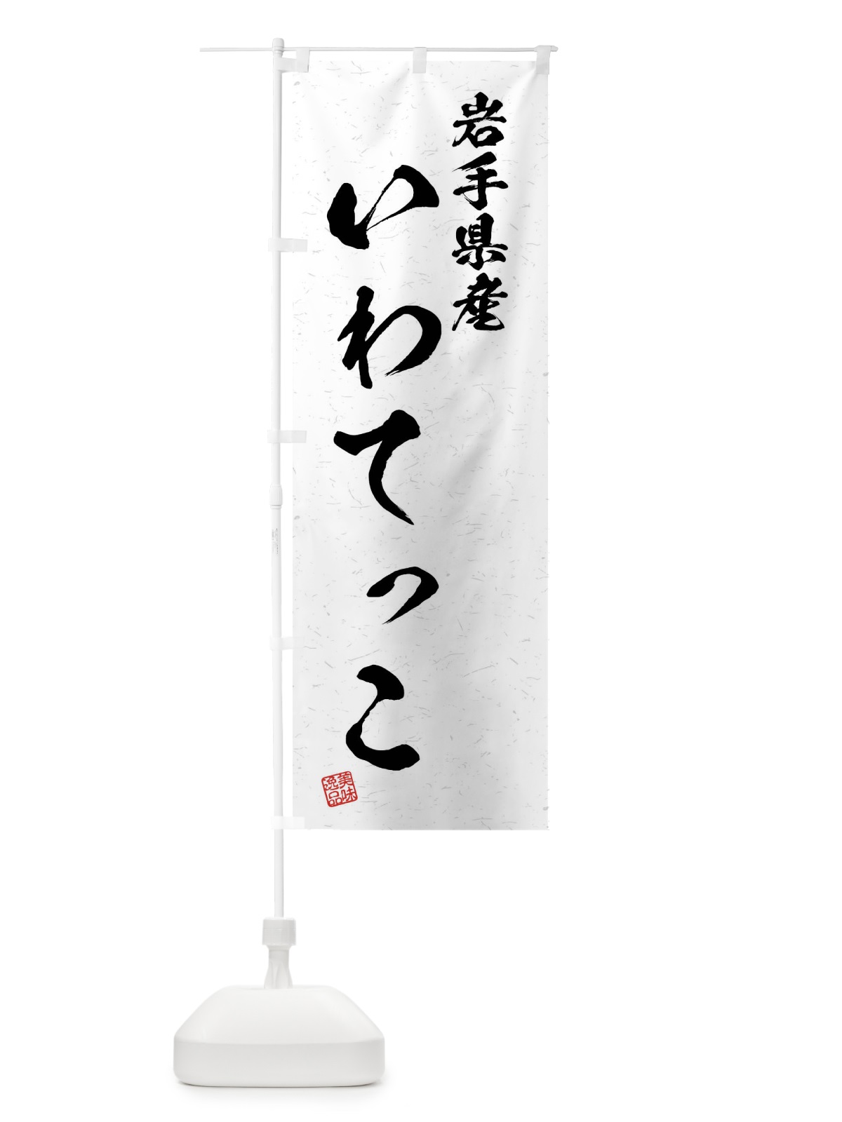 のぼり 岩手県産・いわてっこ・ブランド米・習字・書道風 のぼり旗 4NHN(デザイン【A】)