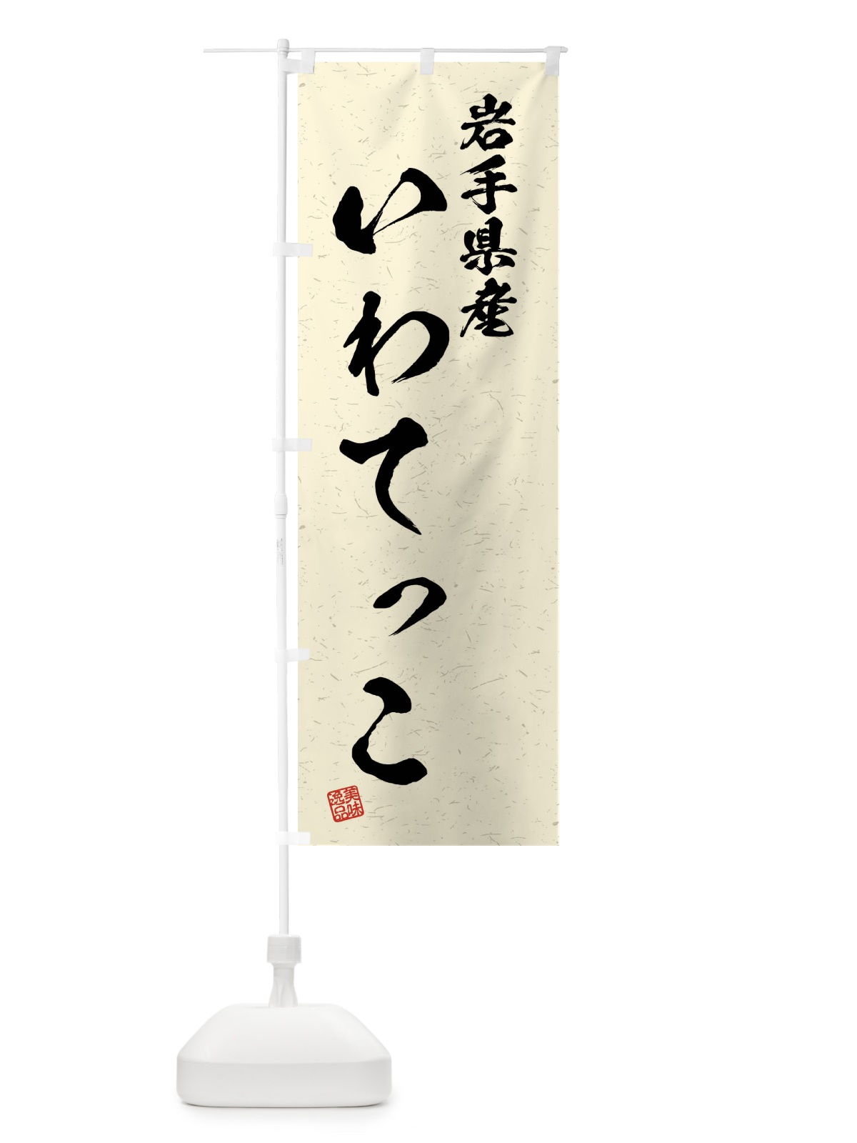 のぼり 岩手県産・いわてっこ・ブランド米・習字・書道風 のぼり旗 4NHN(デザイン【B】)
