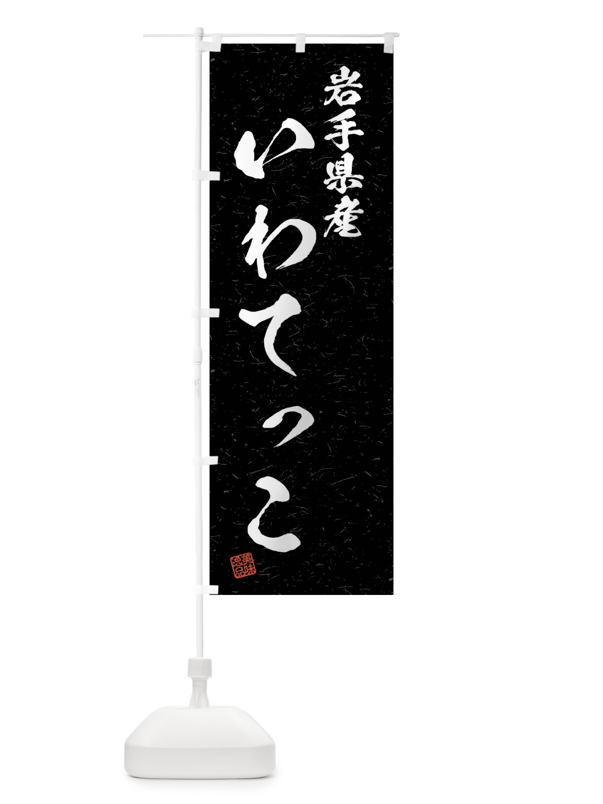 のぼり 岩手県産・いわてっこ・ブランド米・習字・書道風 のぼり旗 4NHN(デザイン【C】)