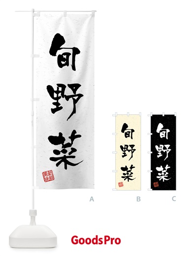 のぼり 旬野菜・習字・書道風 のぼり旗 4NHP
