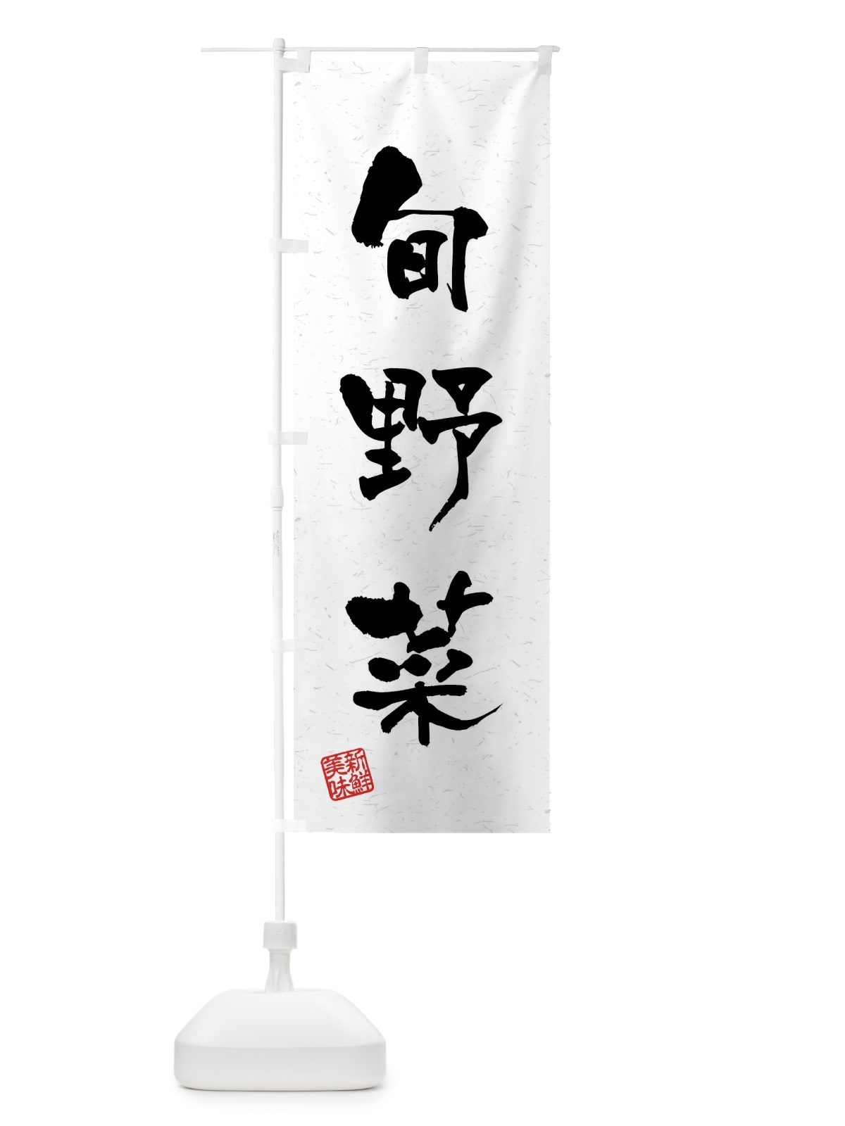 のぼり 旬野菜・習字・書道風 のぼり旗 4NHP(デザイン【A】)