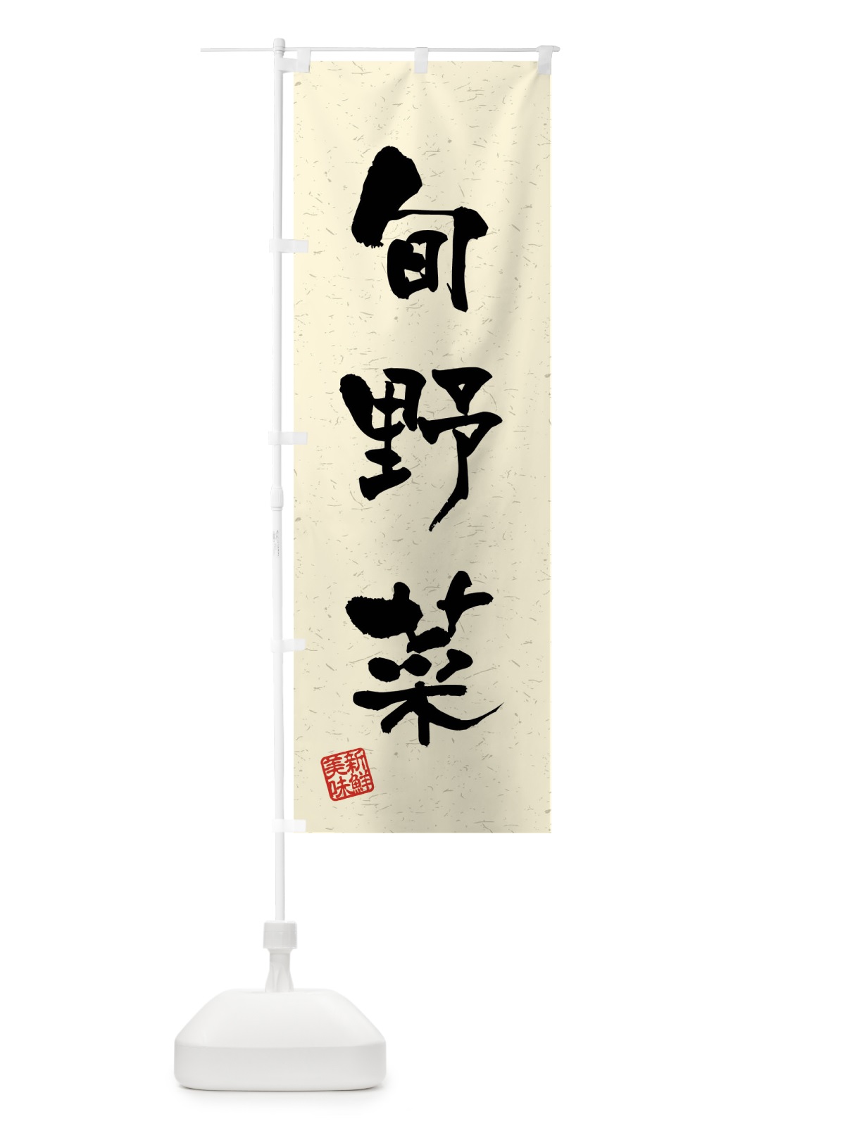 のぼり 旬野菜・習字・書道風 のぼり旗 4NHP(デザイン【B】)
