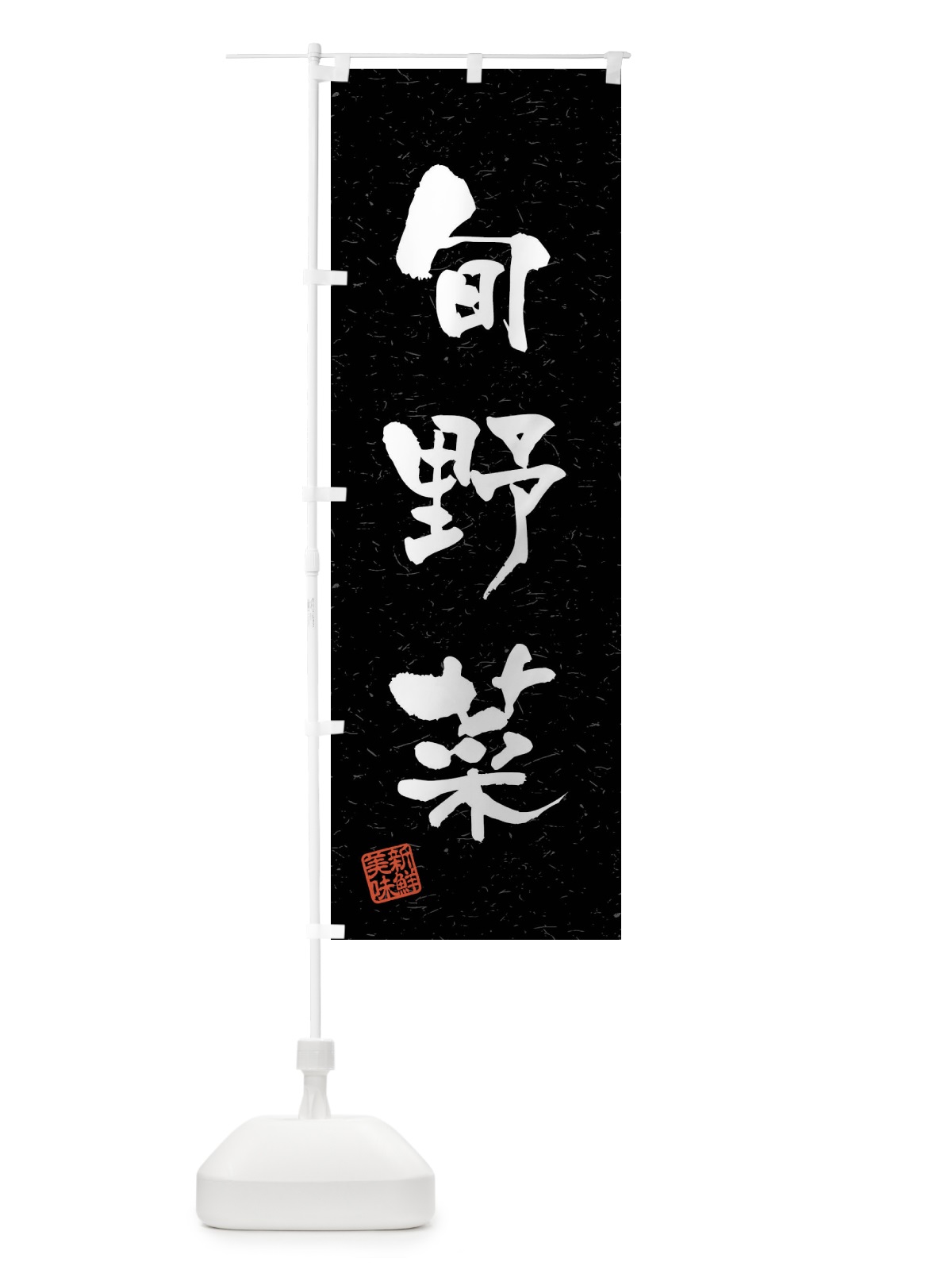 のぼり 旬野菜・習字・書道風 のぼり旗 4NHP(デザイン【C】)