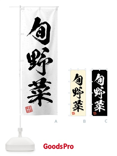 のぼり 旬野菜・習字・書道風 のぼり旗 4NHR