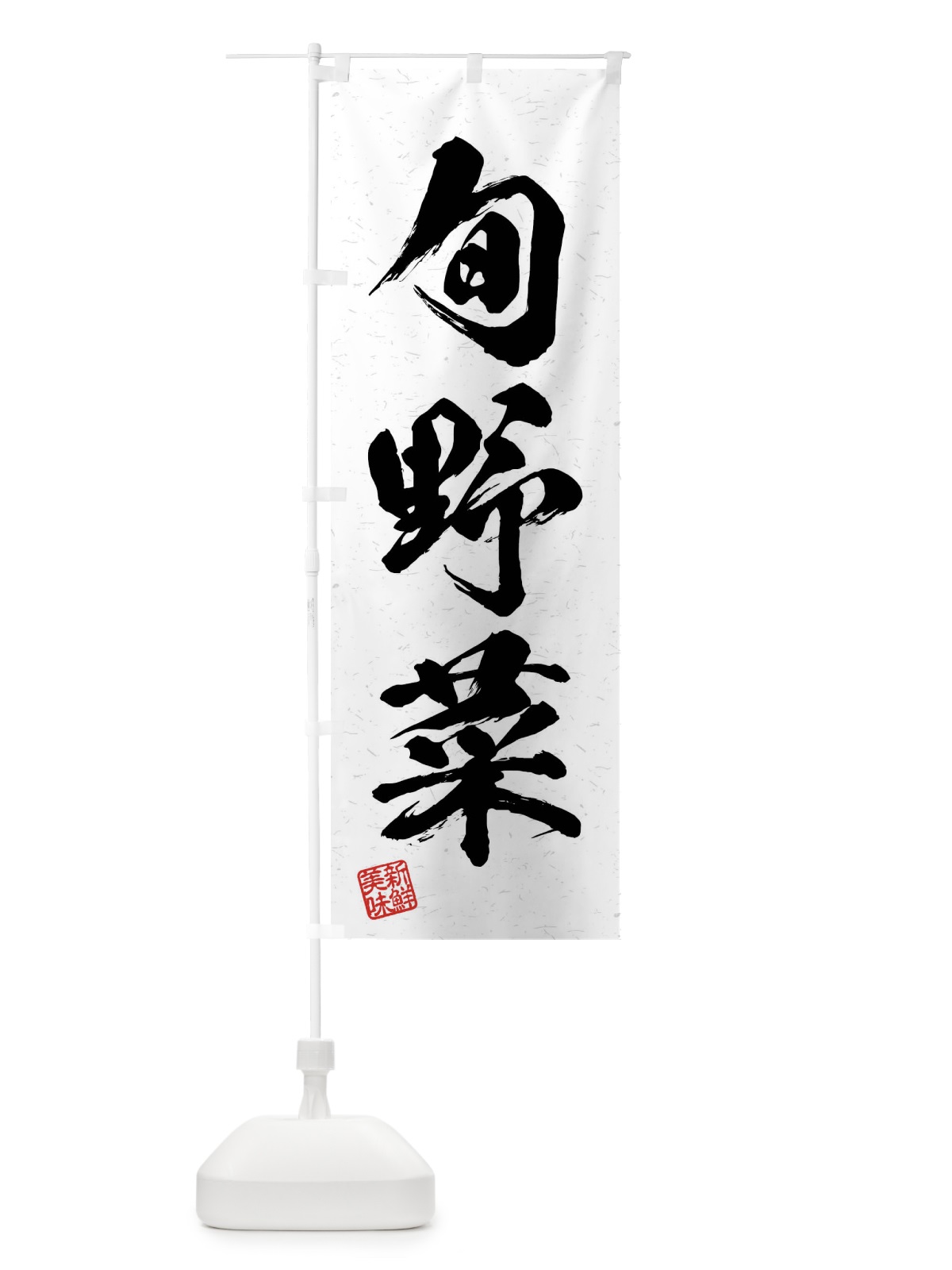 のぼり 旬野菜・習字・書道風 のぼり旗 4NHR(デザイン【A】)