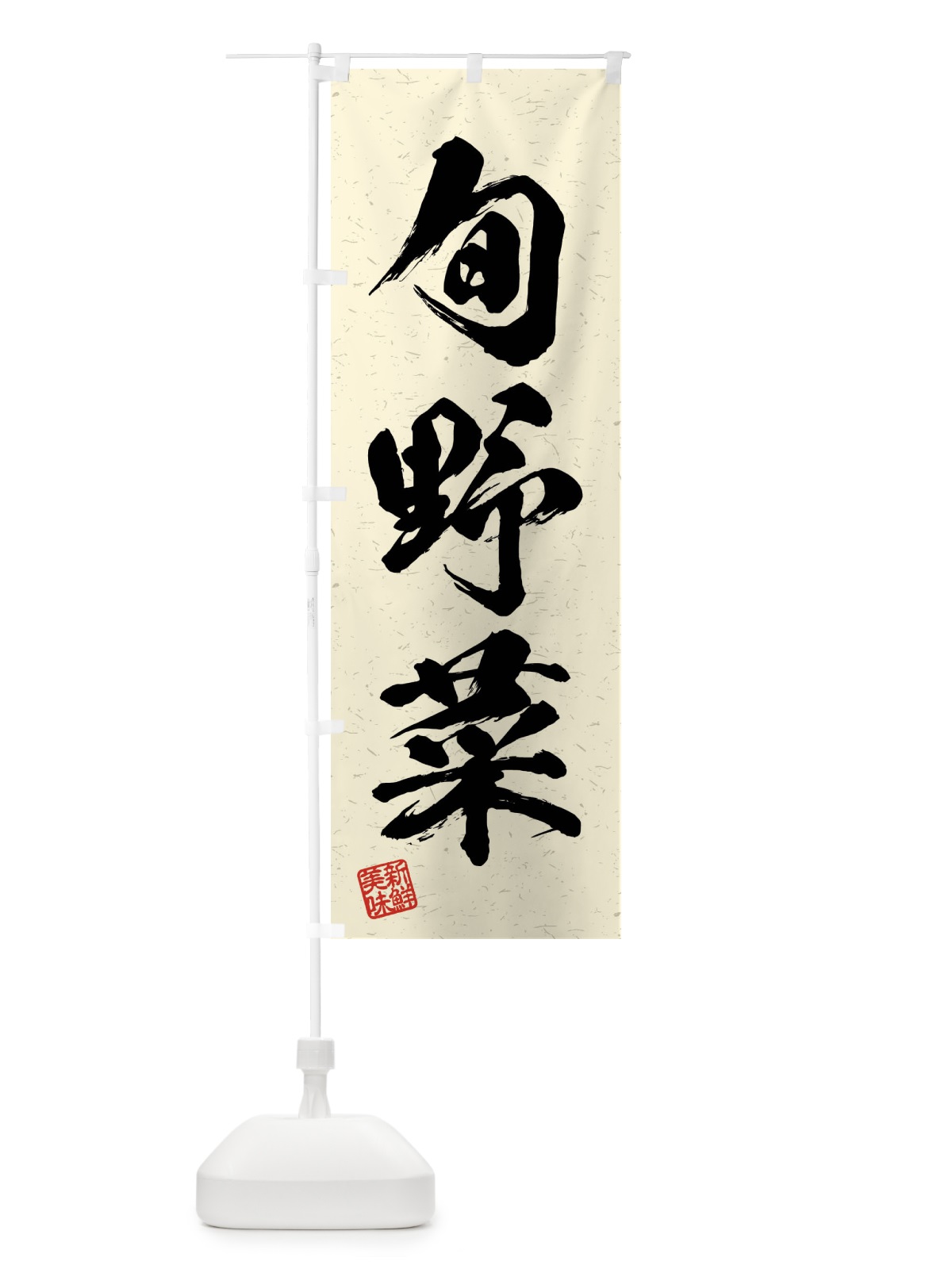 のぼり 旬野菜・習字・書道風 のぼり旗 4NHR(デザイン【B】)