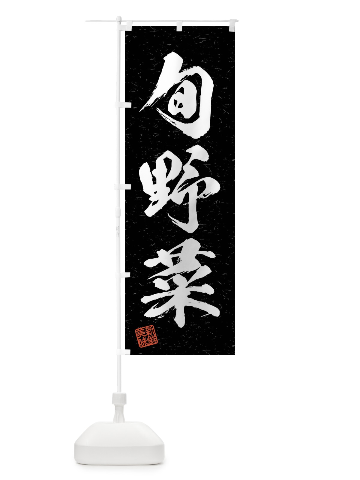 のぼり 旬野菜・習字・書道風 のぼり旗 4NHR(デザイン【C】)