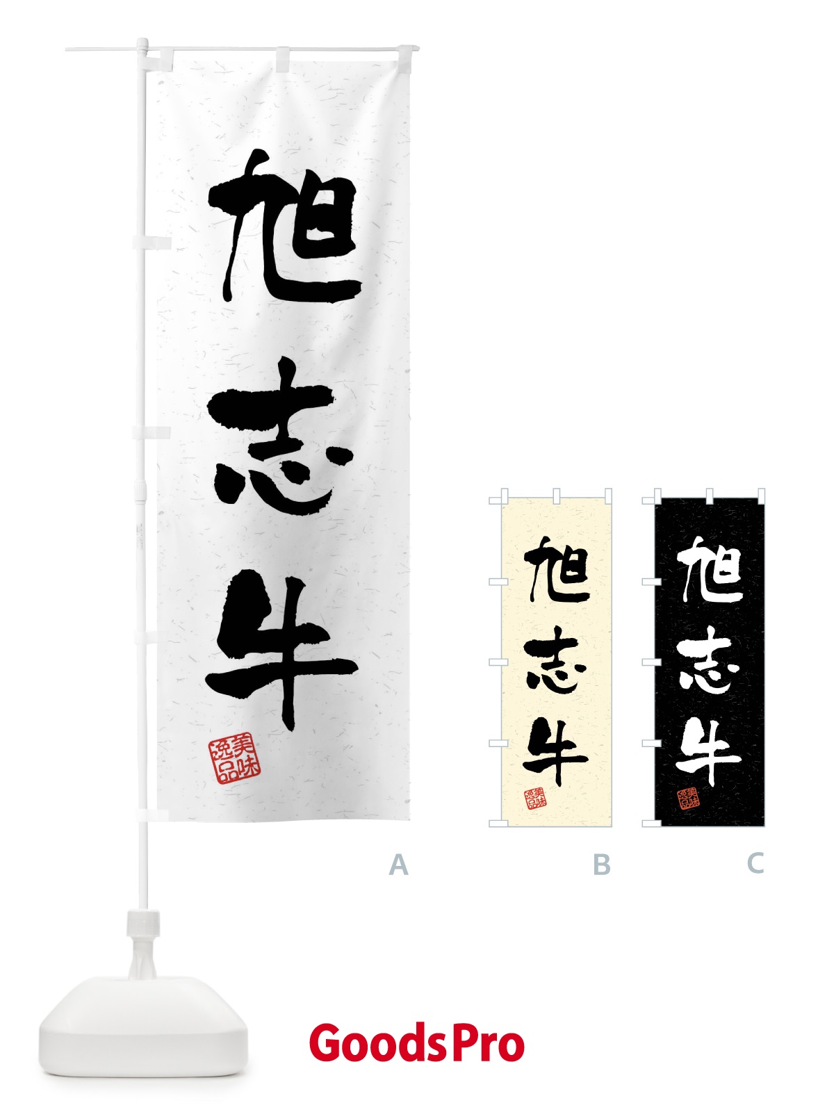のぼり 旭志牛・ブランド牛・習字・書道風 のぼり旗 4NHS