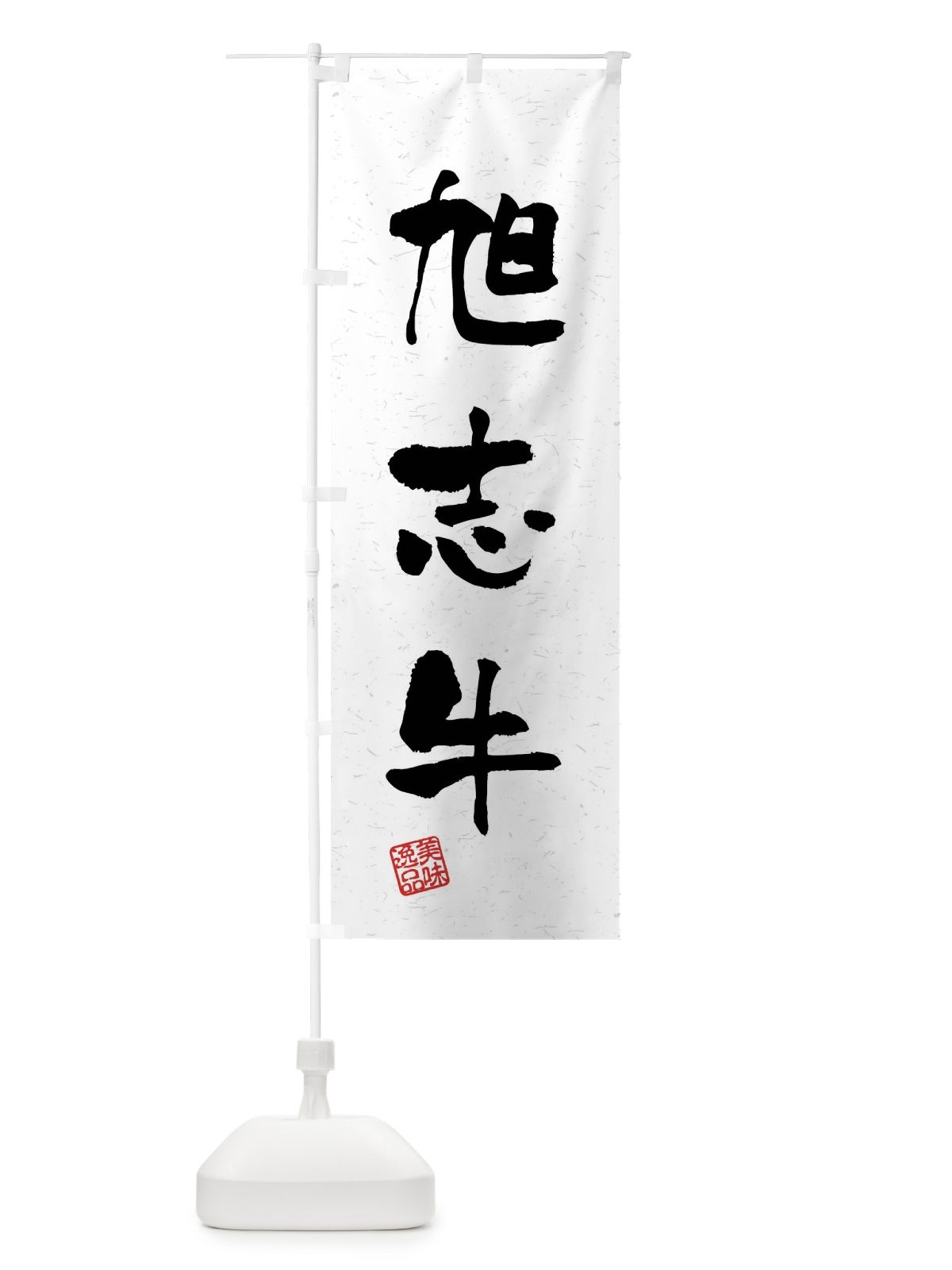 のぼり 旭志牛・ブランド牛・習字・書道風 のぼり旗 4NHS(デザイン【A】)