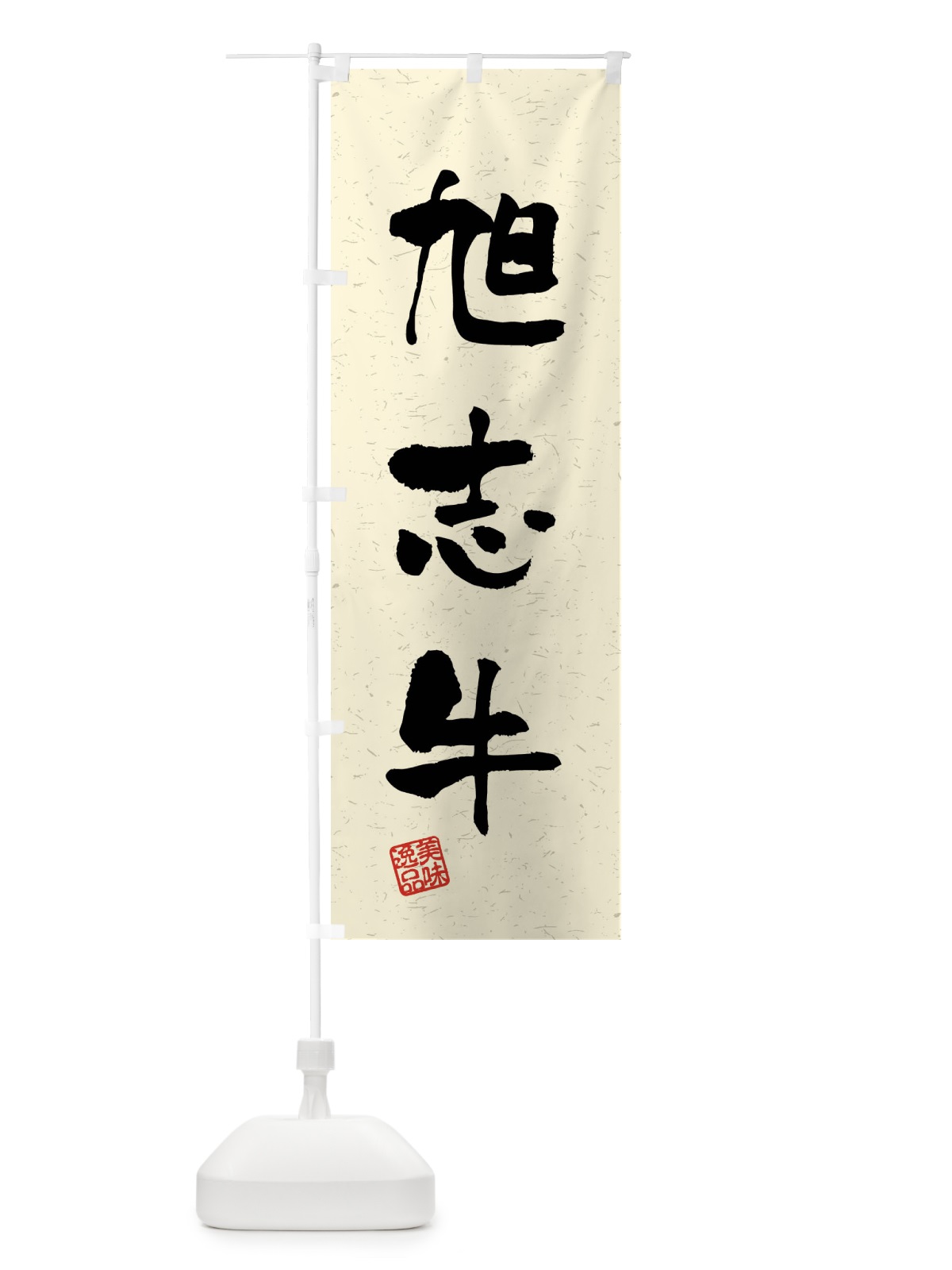 のぼり 旭志牛・ブランド牛・習字・書道風 のぼり旗 4NHS(デザイン【B】)