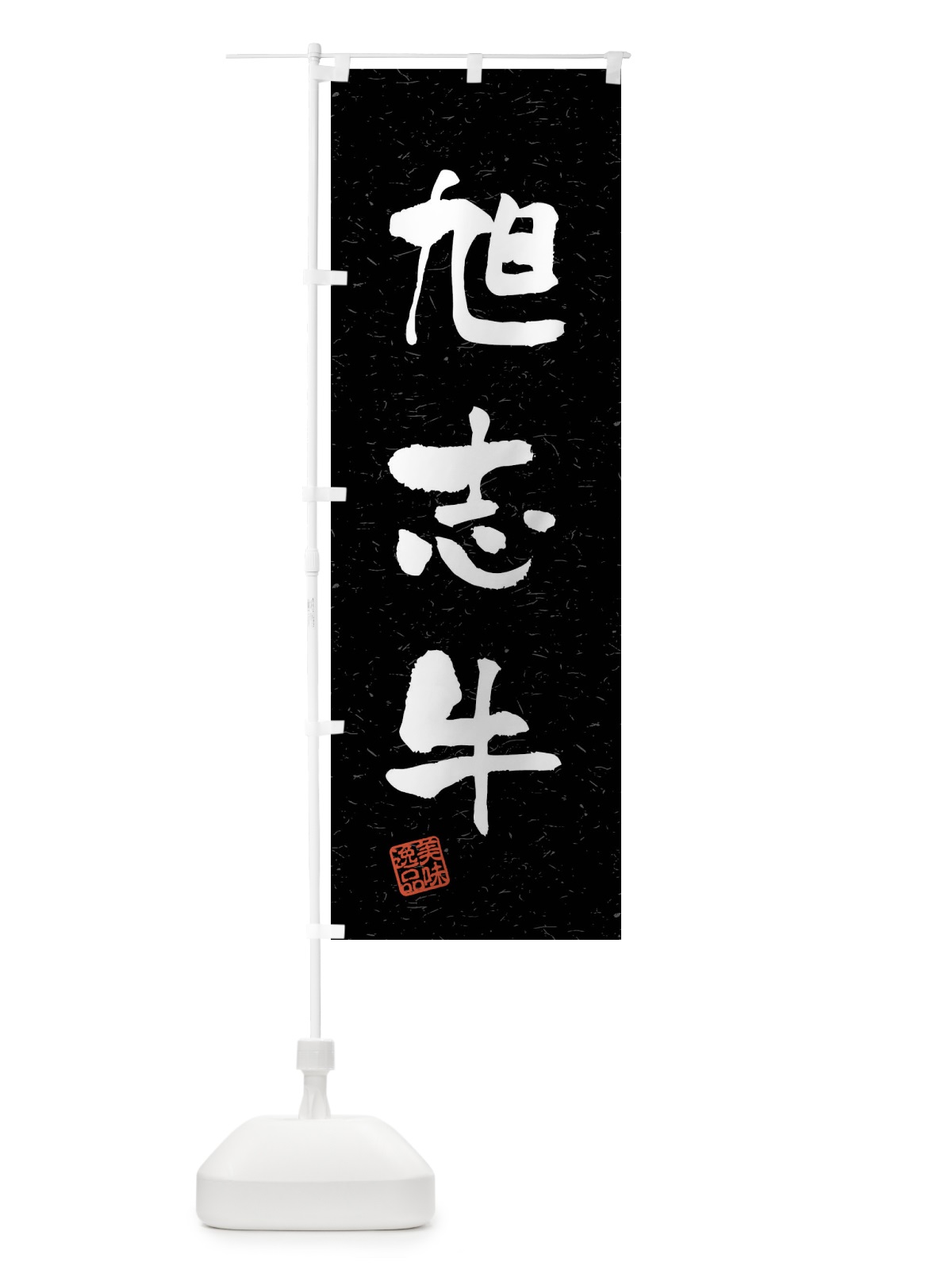 のぼり 旭志牛・ブランド牛・習字・書道風 のぼり旗 4NHS(デザイン【C】)