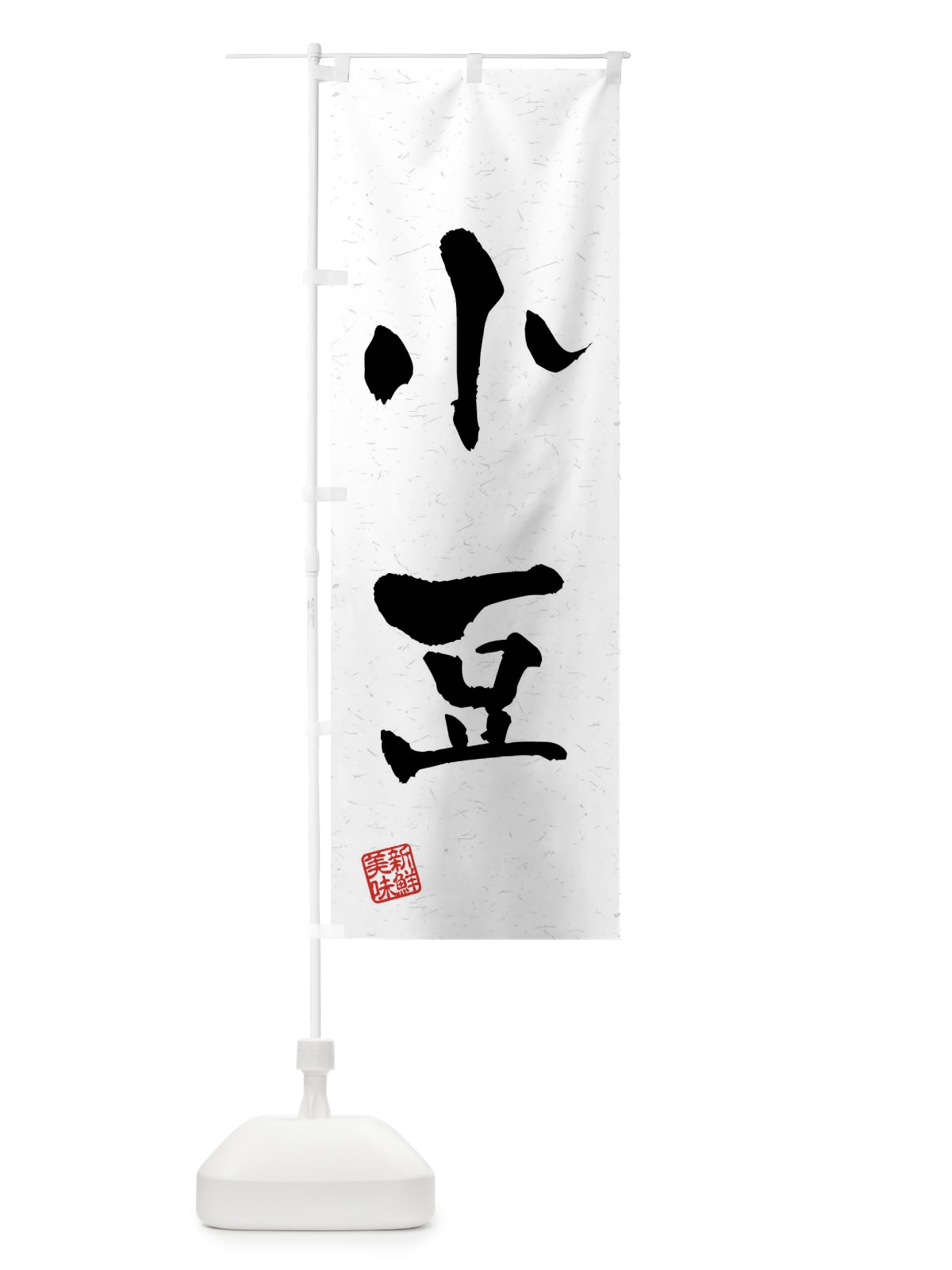 のぼり 小豆・野菜・習字・書道風 のぼり旗 4NHT(デザイン【A】)