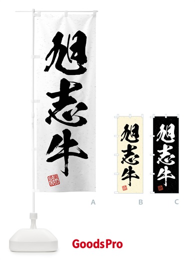 のぼり 旭志牛・ブランド牛・習字・書道風 のぼり旗 4NHU