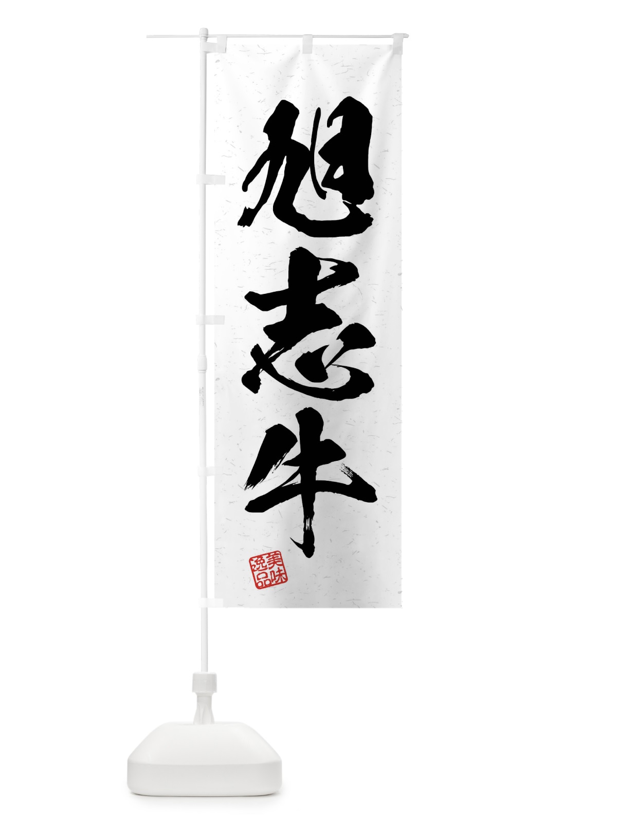 のぼり 旭志牛・ブランド牛・習字・書道風 のぼり旗 4NHU(デザイン【A】)