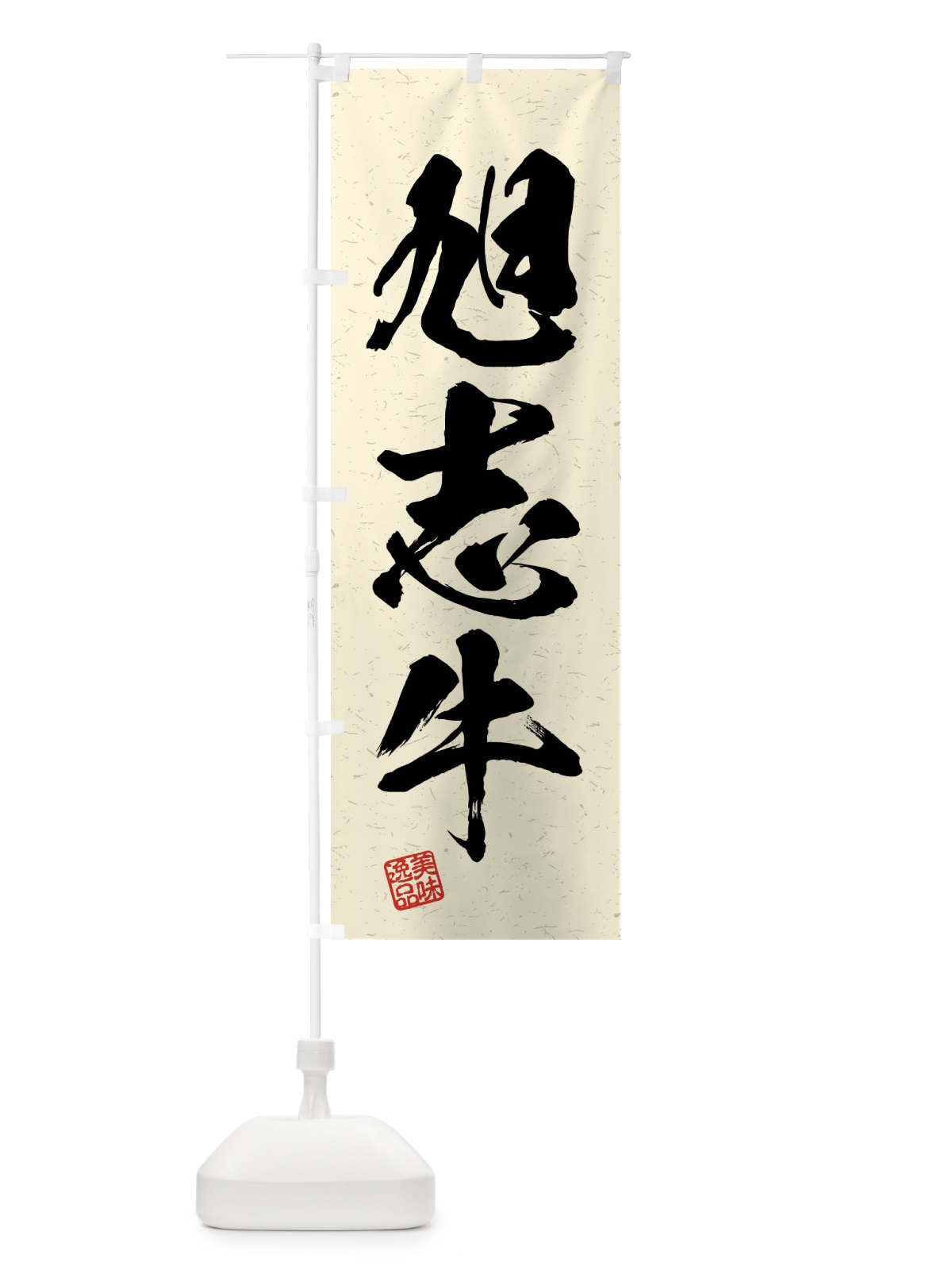 のぼり 旭志牛・ブランド牛・習字・書道風 のぼり旗 4NHU(デザイン【B】)
