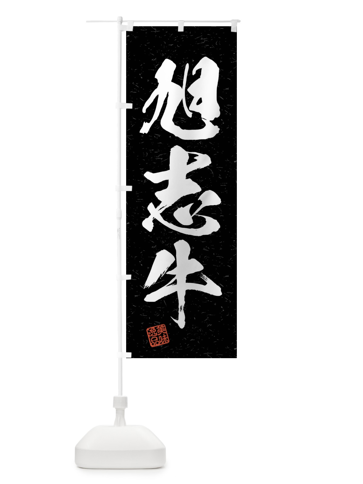のぼり 旭志牛・ブランド牛・習字・書道風 のぼり旗 4NHU(デザイン【C】)